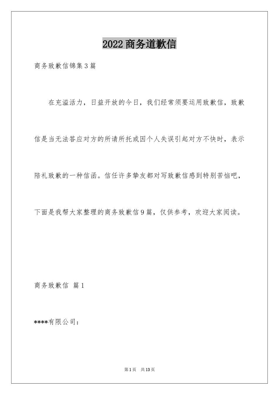 2024商务道歉信_22_第1页