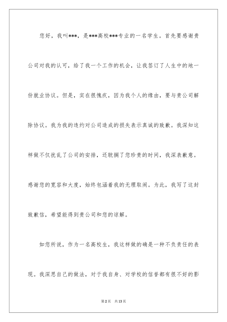 2024商务道歉信_22_第2页