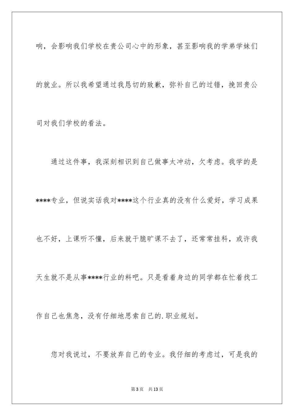 2024商务道歉信_22_第3页