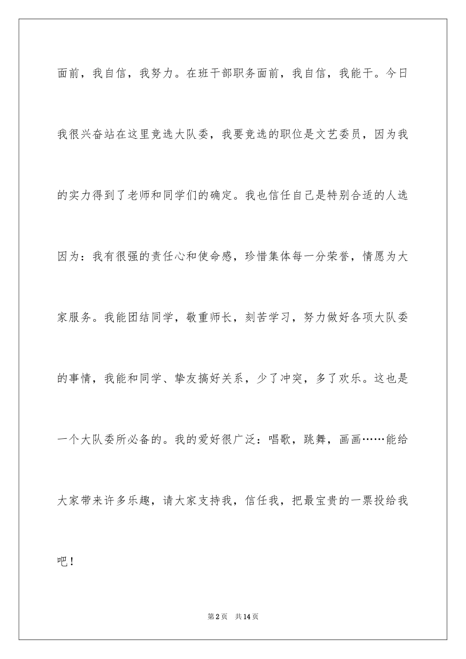 2024大队委员竞选演讲稿_155_第2页