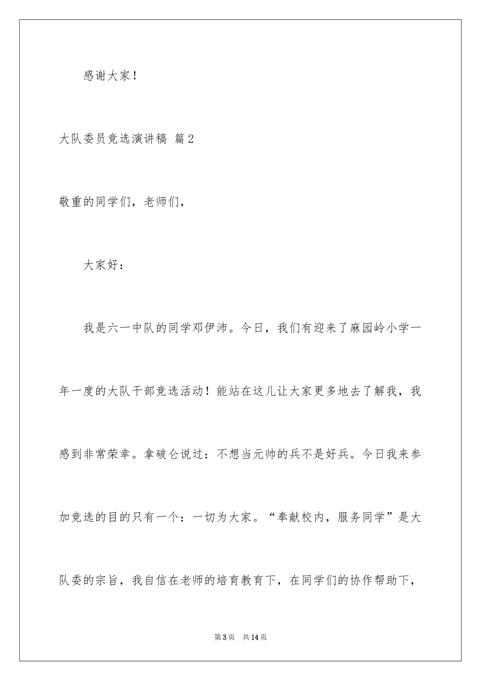 2024大队委员竞选演讲稿_155_第3页