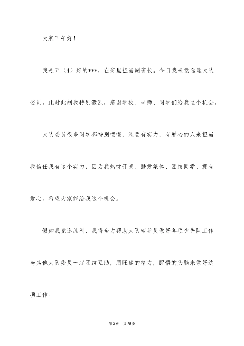 2024大队委员竞选演讲稿_178_第2页