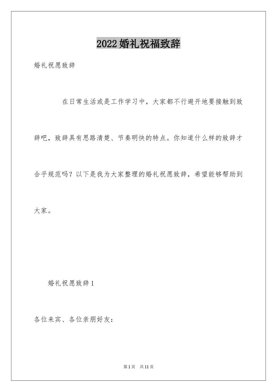 2024婚礼祝福致辞_3_第1页