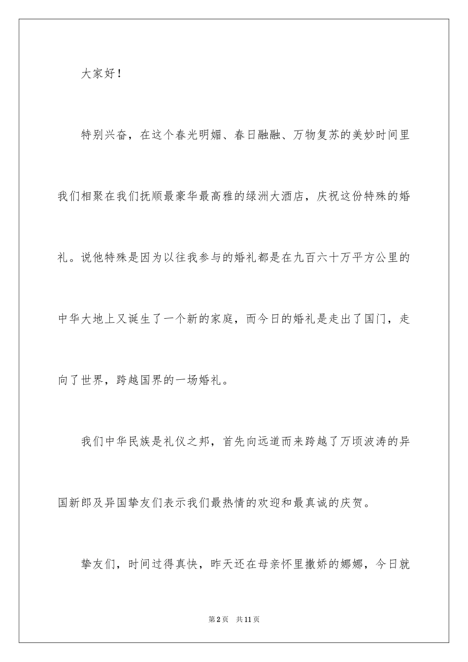 2024婚礼祝福致辞_3_第2页