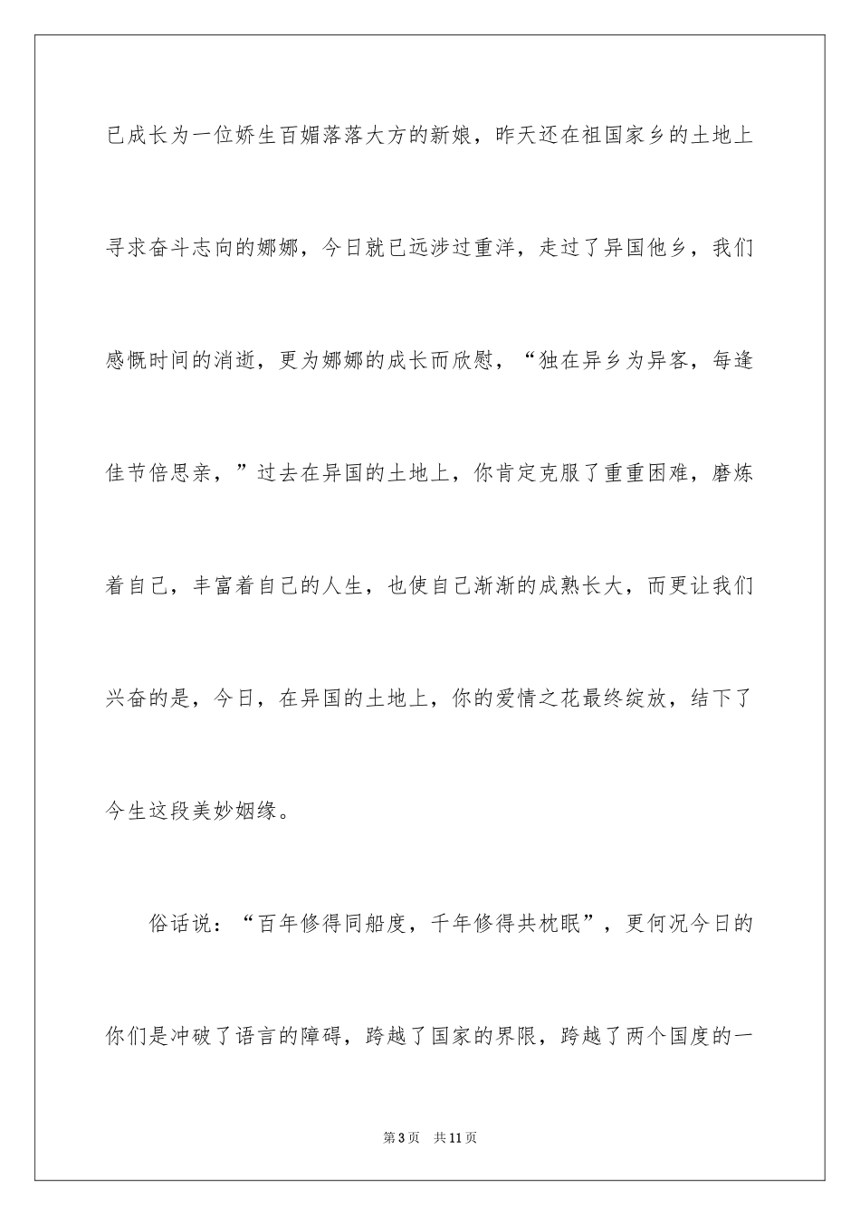 2024婚礼祝福致辞_3_第3页