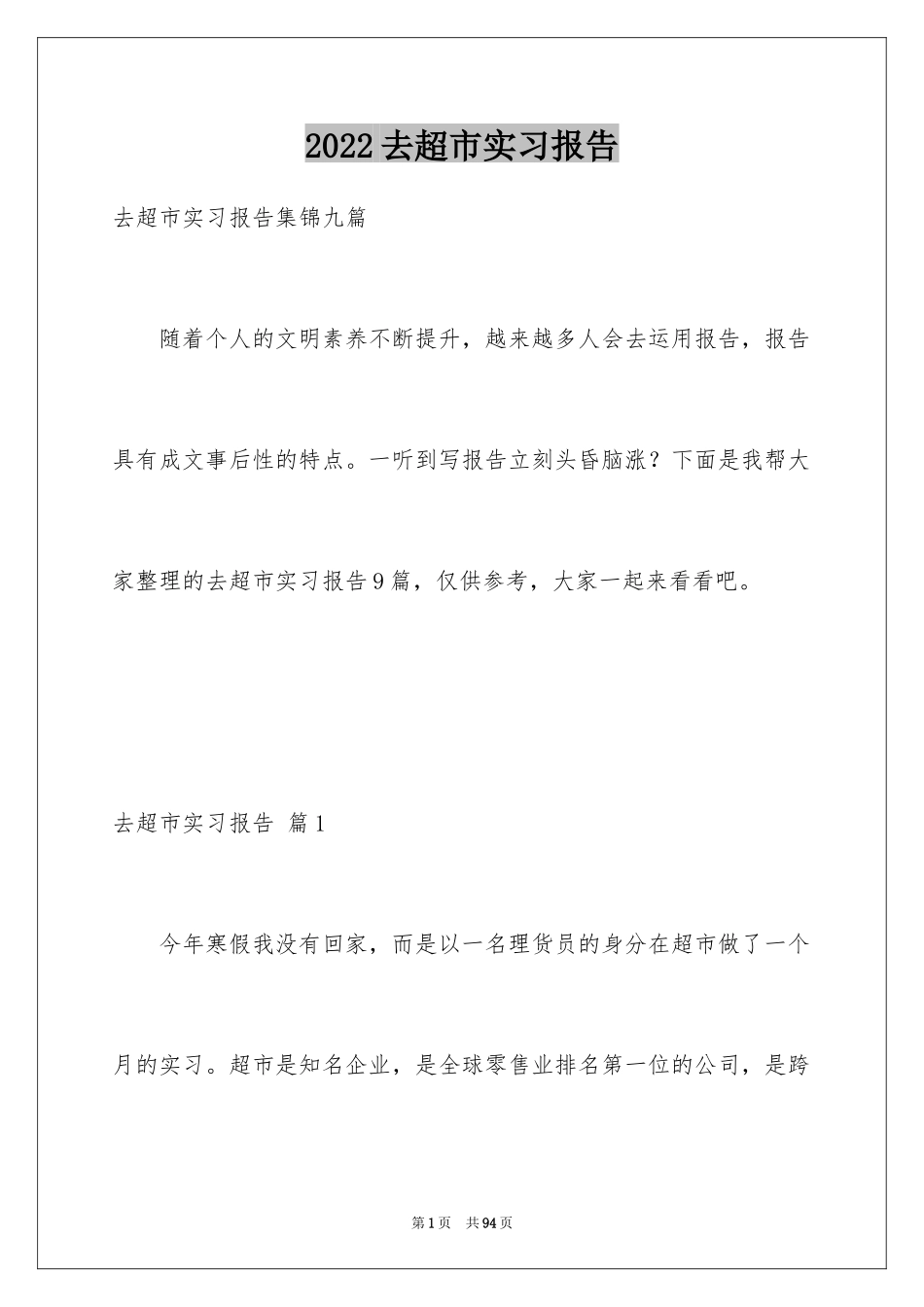 2024去超市实习报告_75_第1页