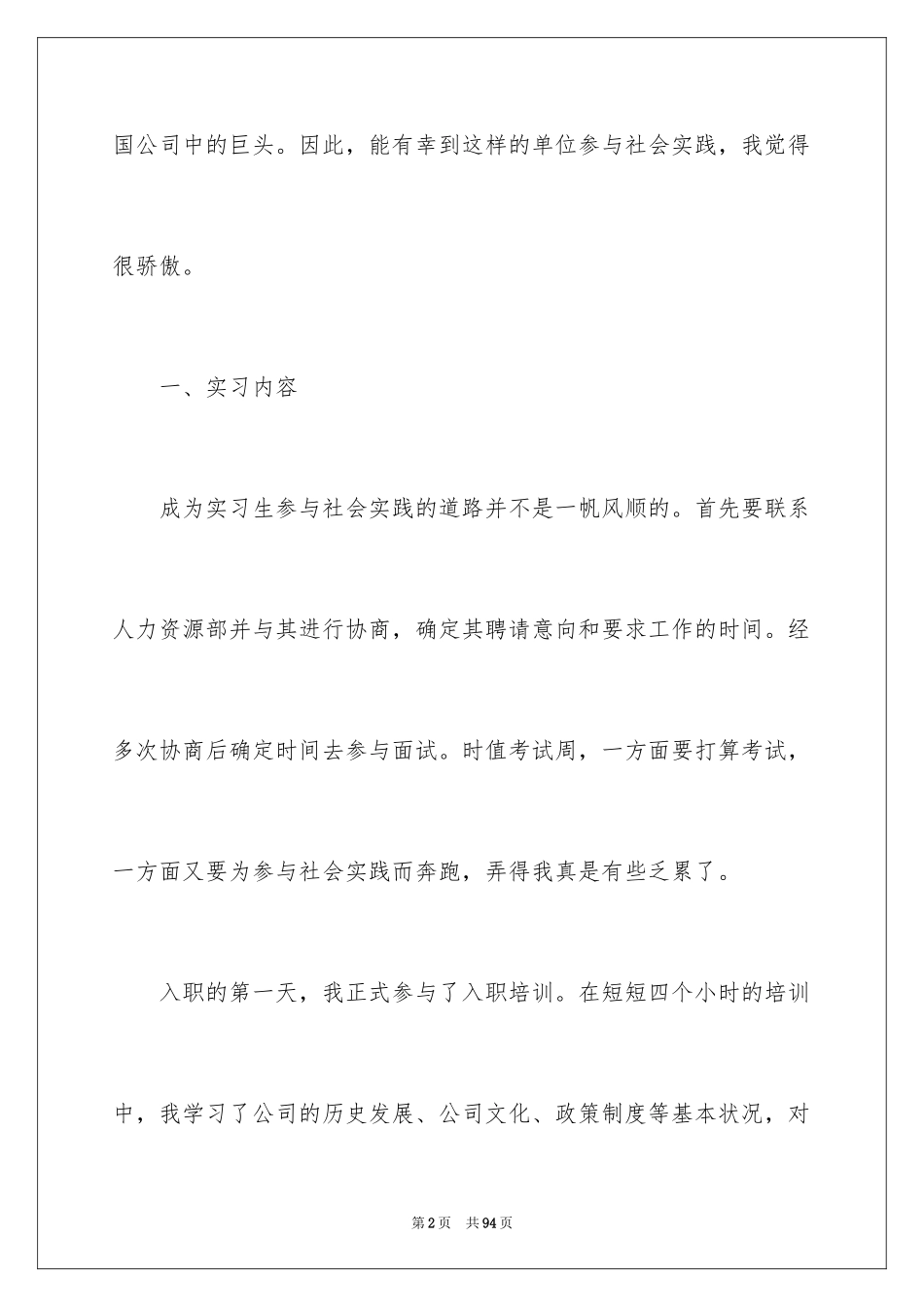 2024去超市实习报告_75_第2页