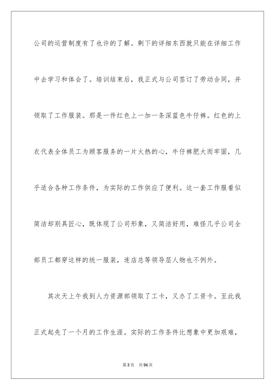 2024去超市实习报告_75_第3页