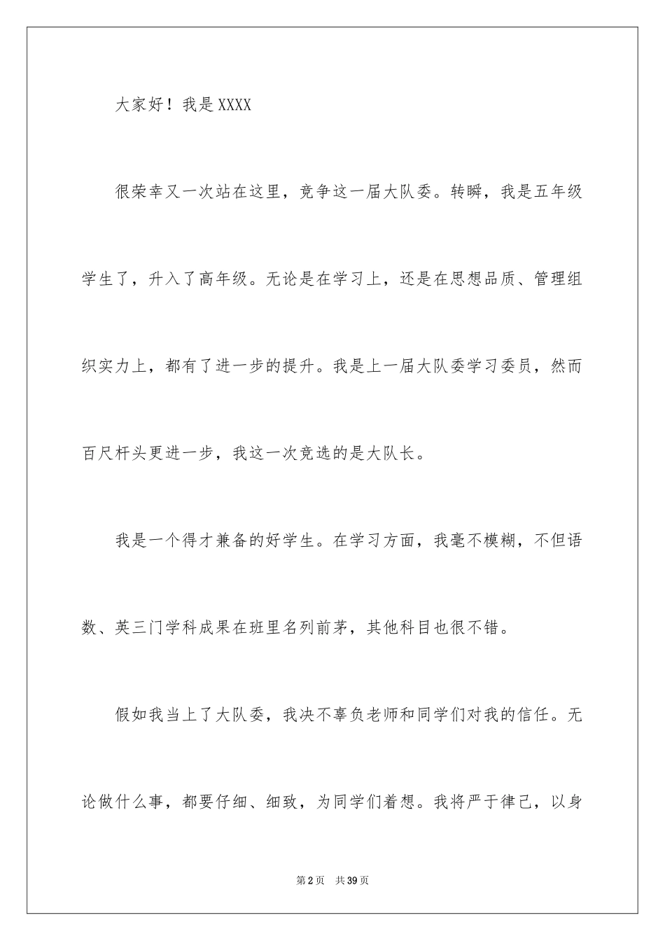 2024大队委竞选演讲稿_57_第2页