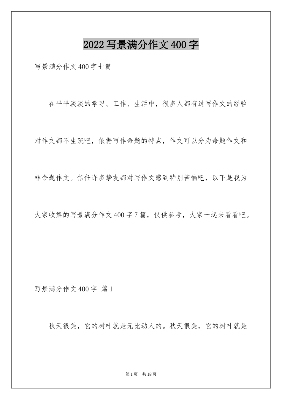 2024写景满分作文400字_1_第1页