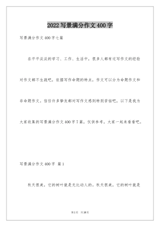2024写景满分作文400字_1