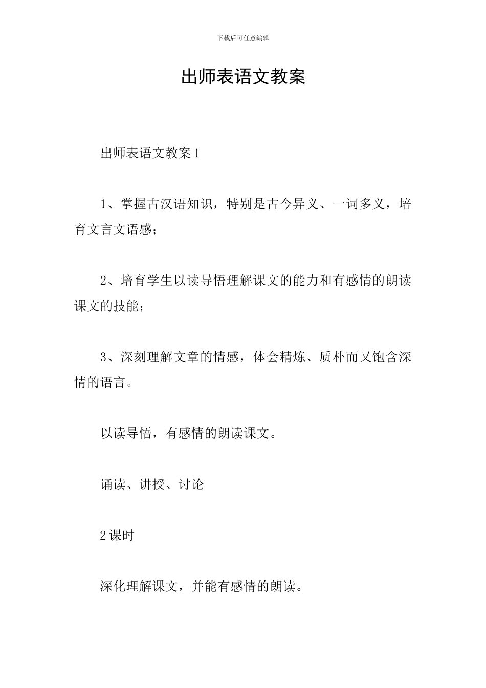 出师表语文教案_第1页
