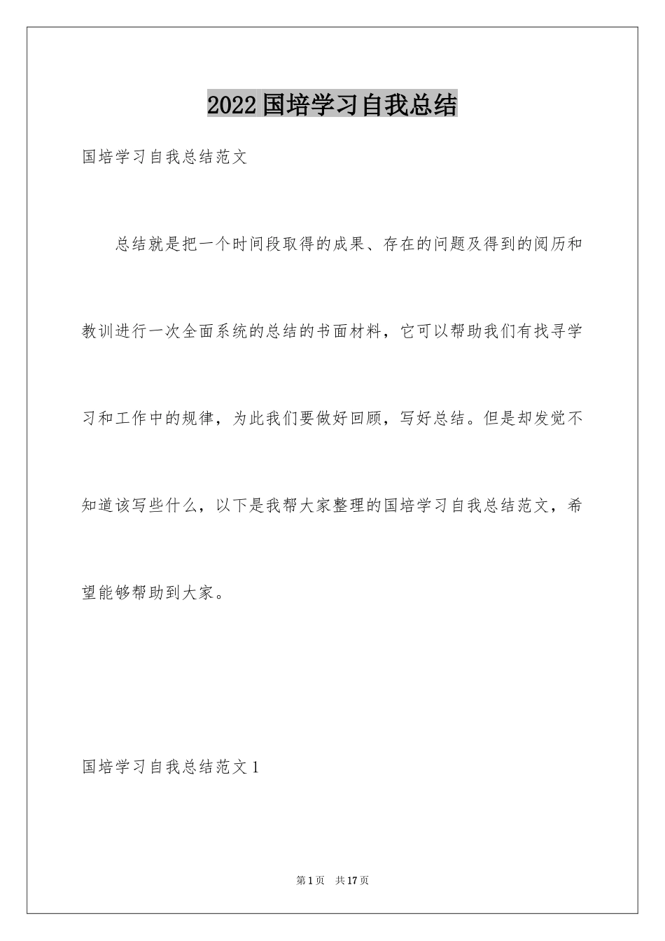 2024国培学习自我总结_第1页
