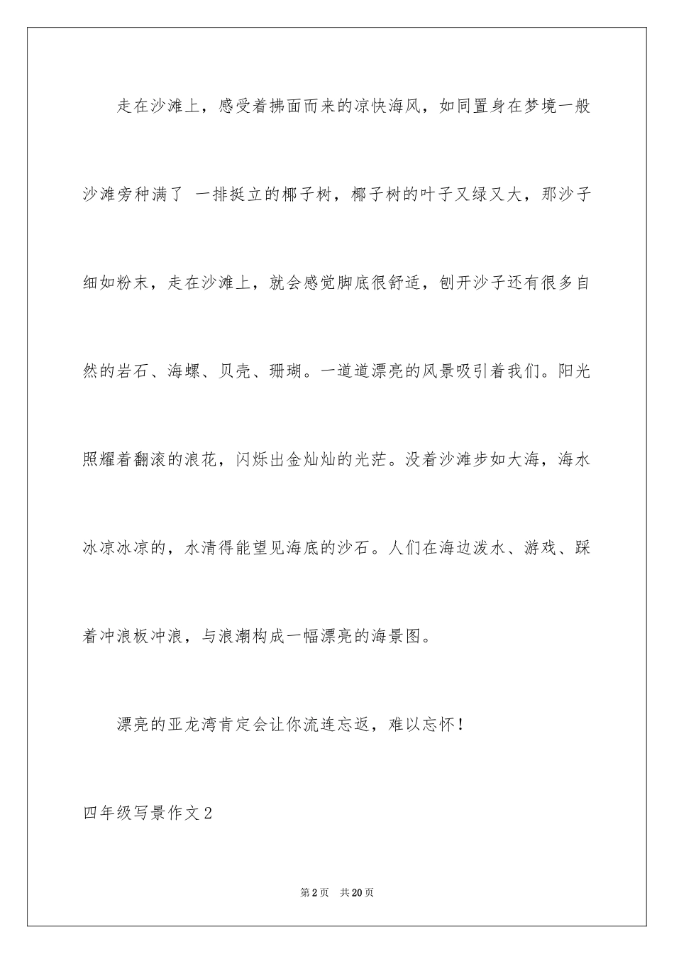 2024四年级写景作文_16_第2页