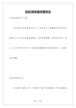 2024四年级写景作文_16