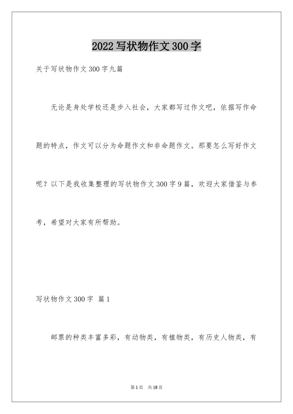 2024写状物作文300字_48_第1页