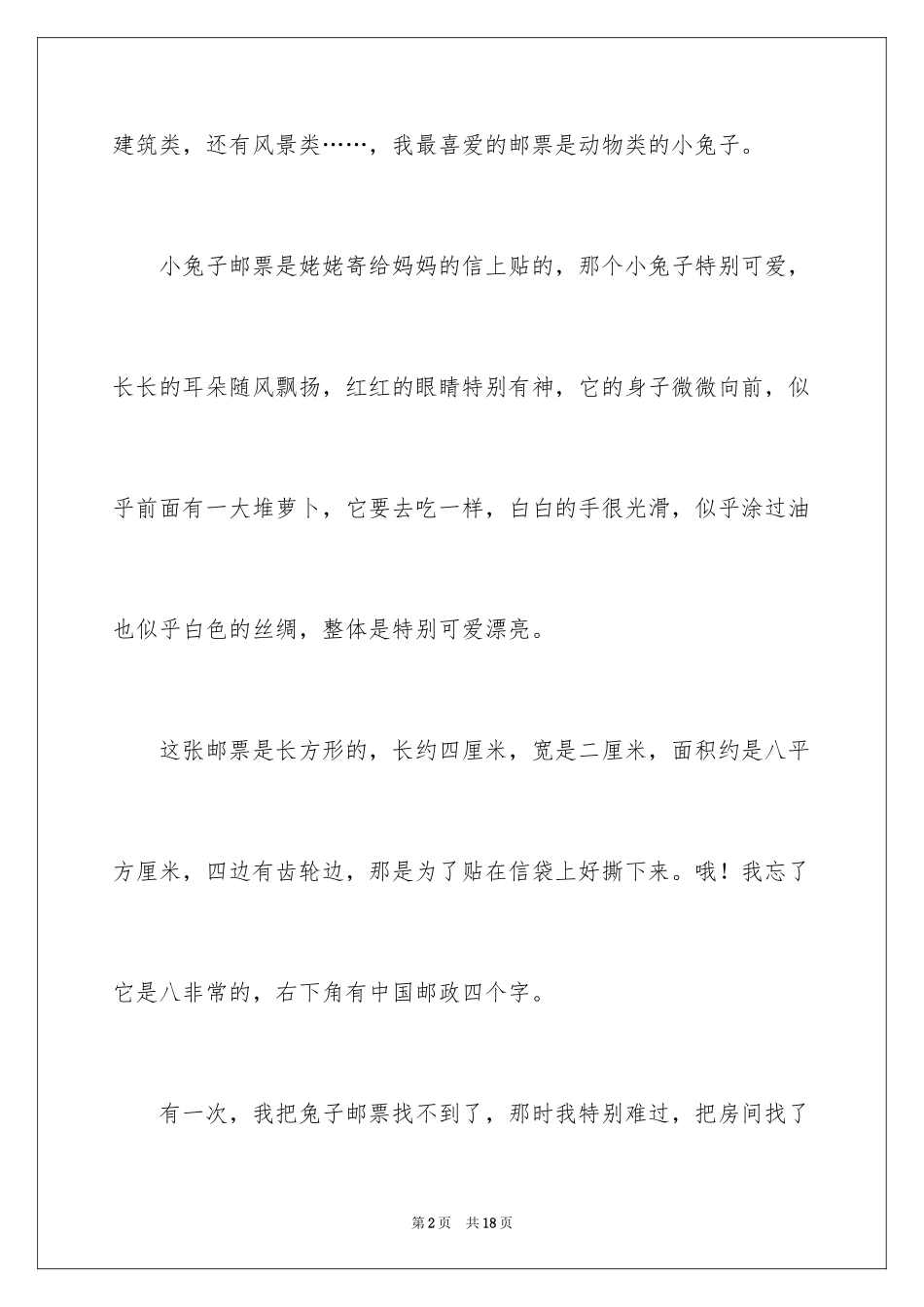 2024写状物作文300字_48_第2页