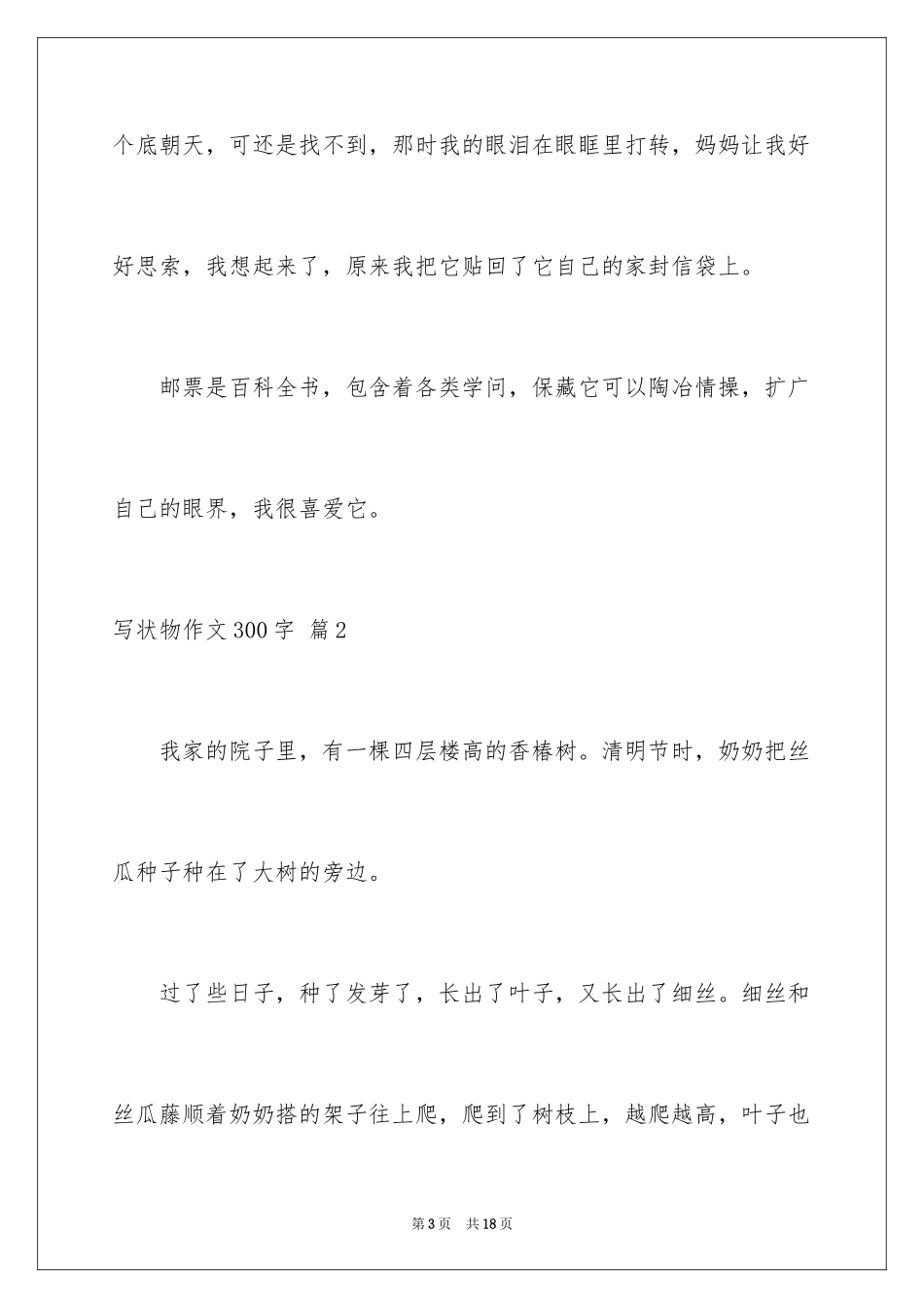 2024写状物作文300字_48_第3页