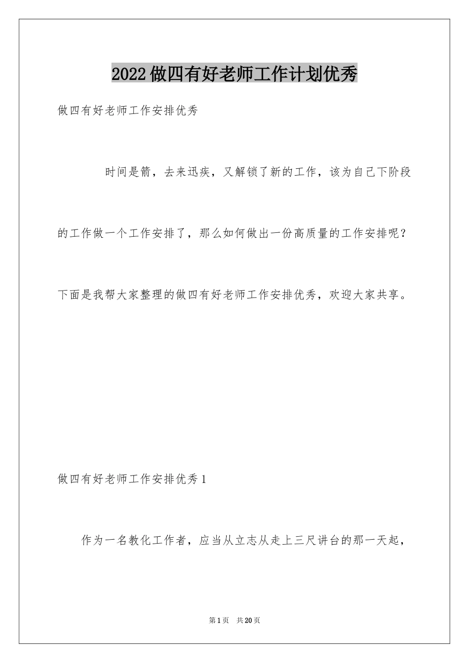2024做四有好老师工作计划优秀_第1页