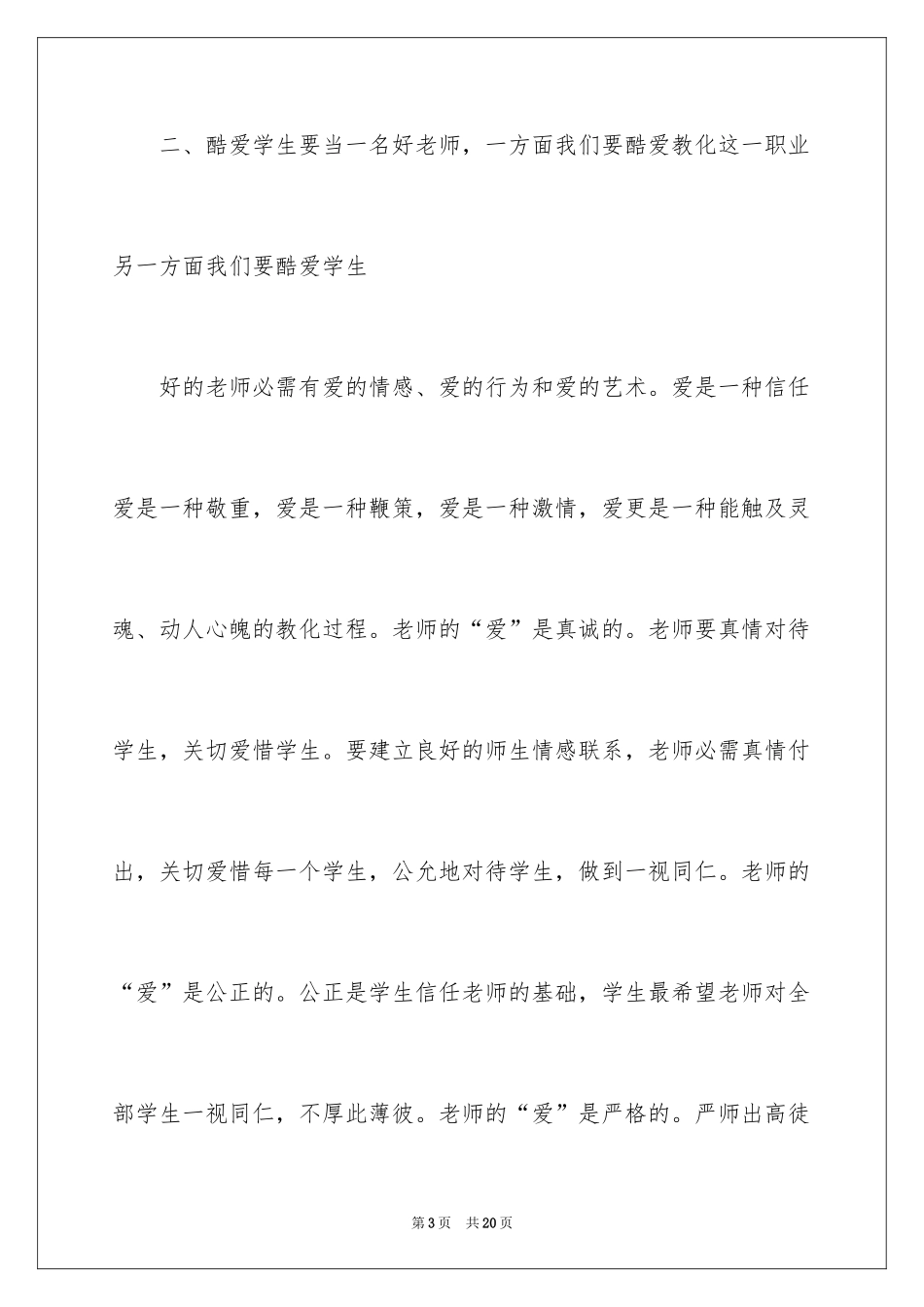 2024做四有好老师工作计划优秀_第3页