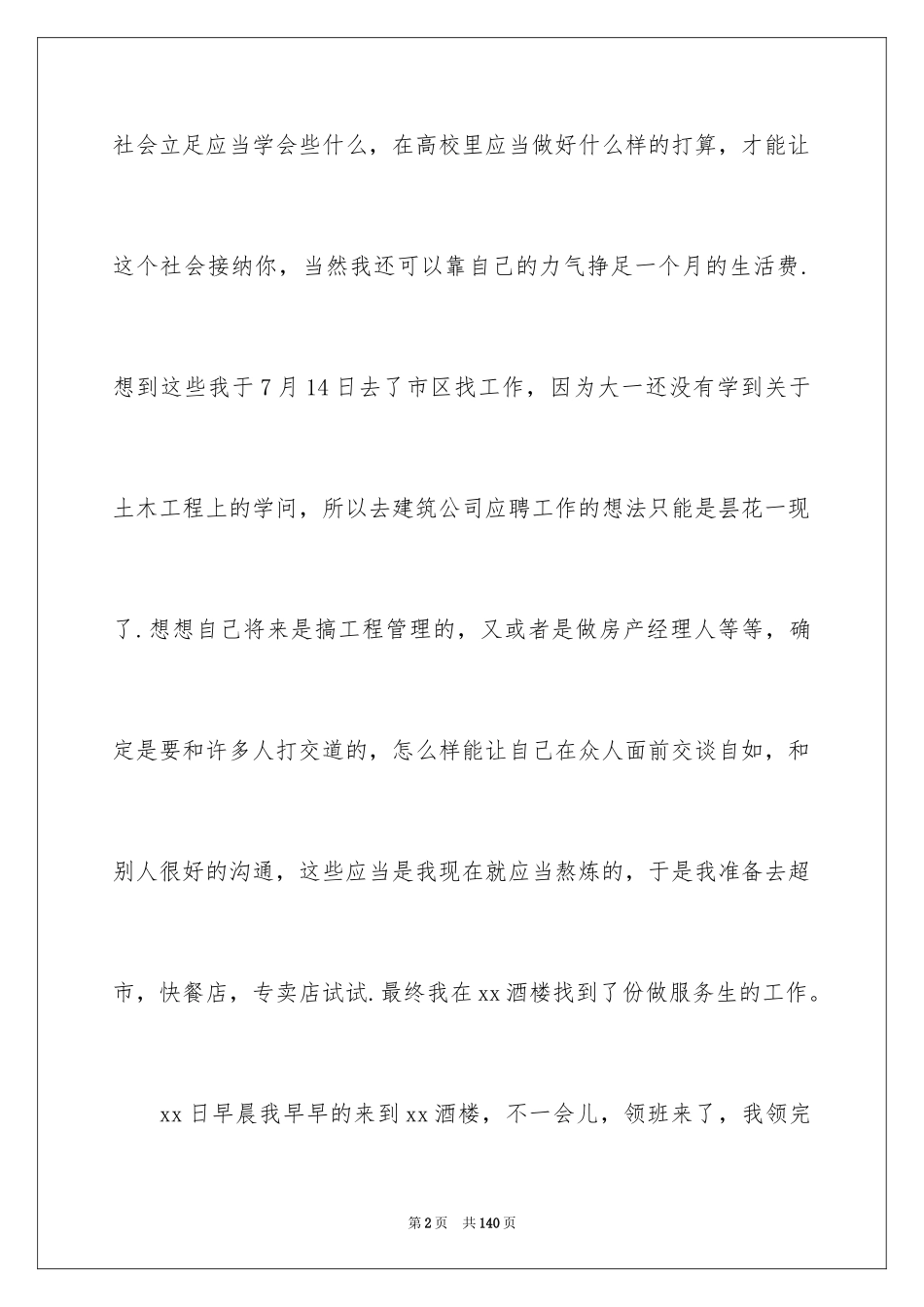 2024大学生服务员社会实践报告_3_第2页