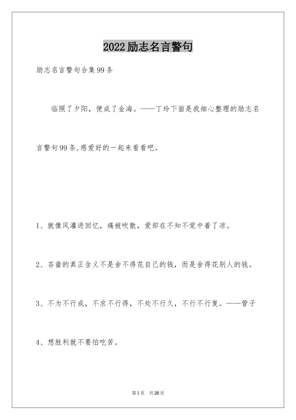 2024励志名言警句_13_第1页