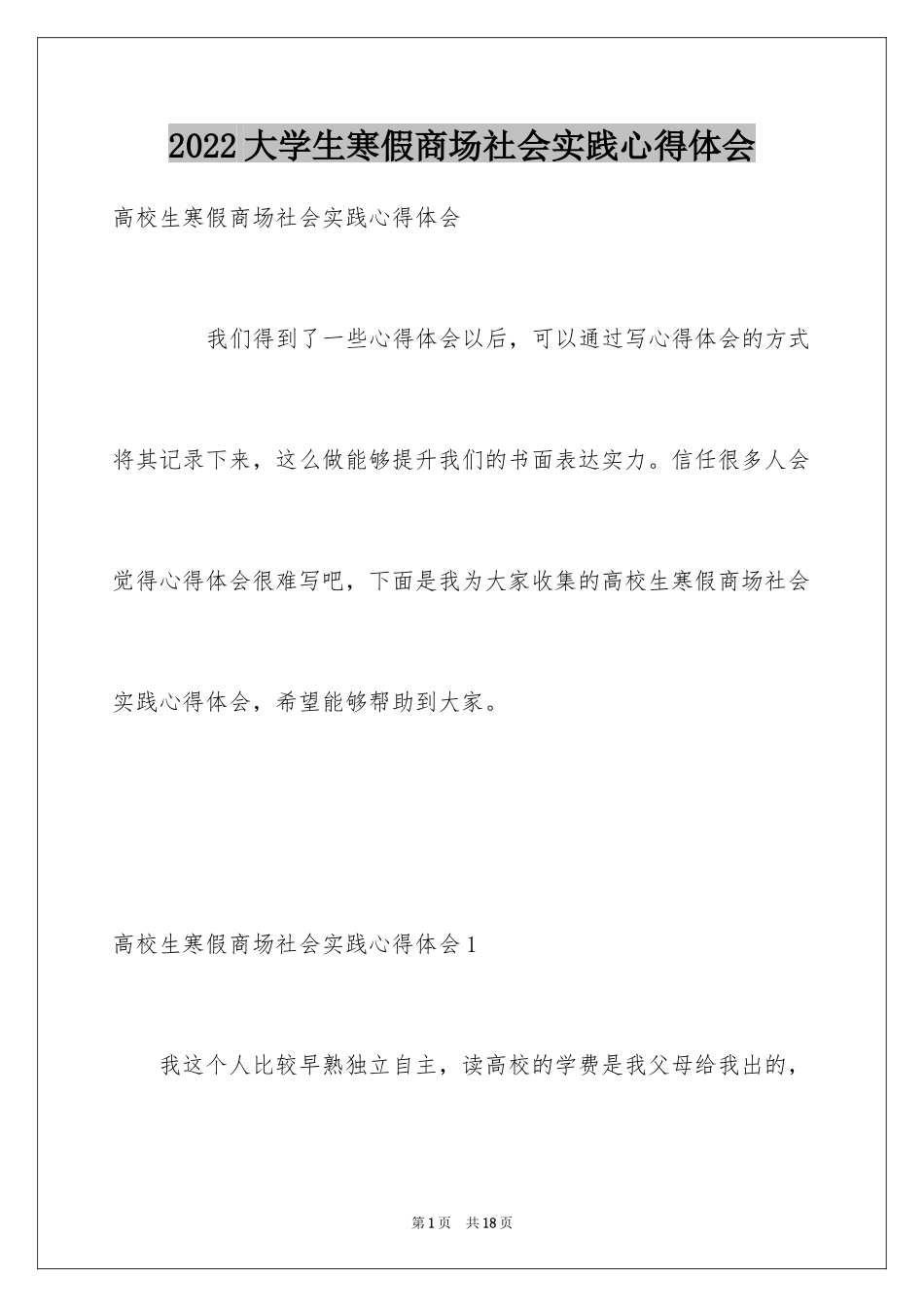 2024大学生寒假商场社会实践心得体会_1_第1页