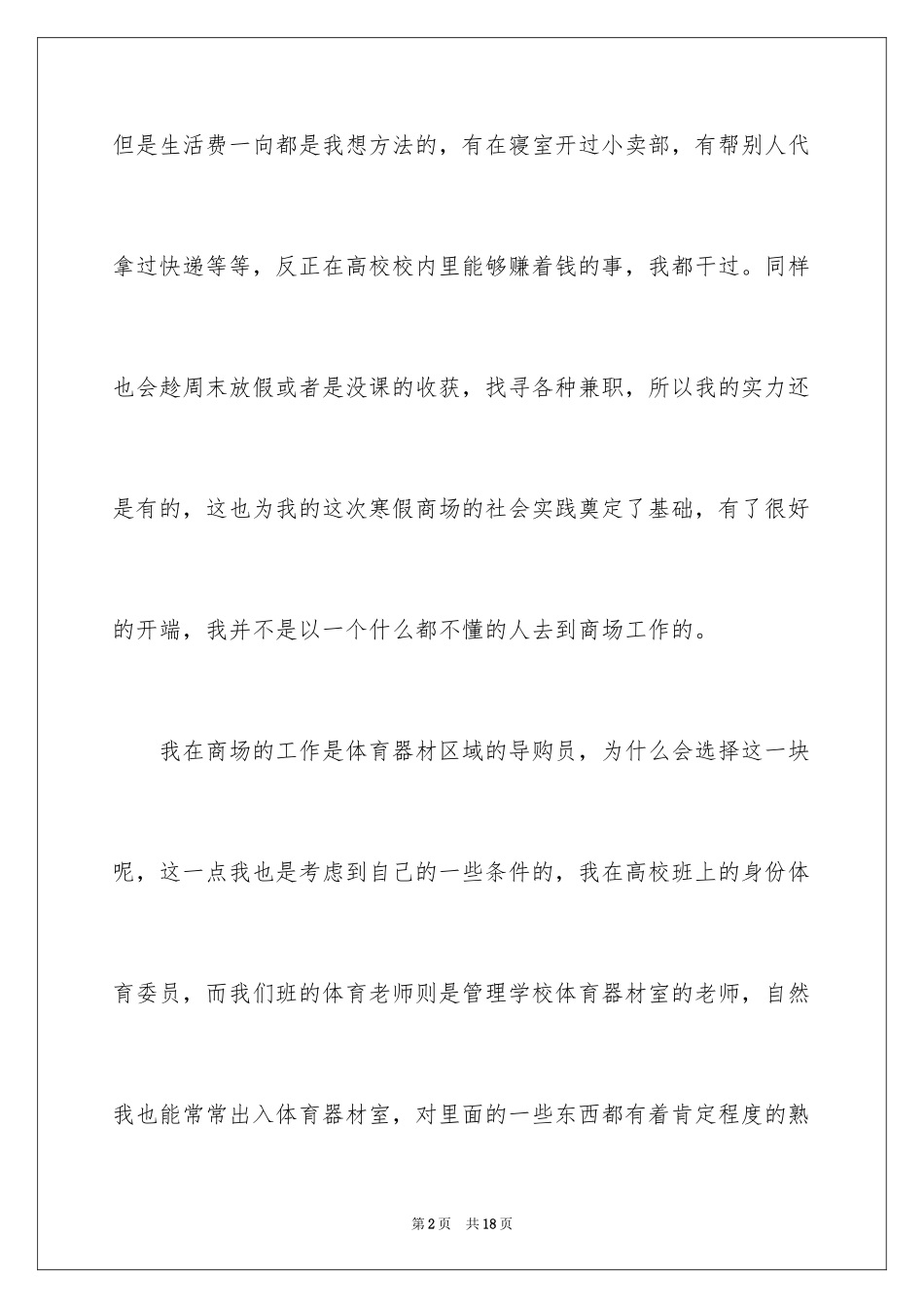 2024大学生寒假商场社会实践心得体会_1_第2页
