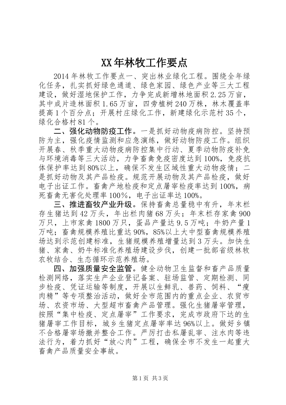 XX年林牧工作要点 (2)_第1页