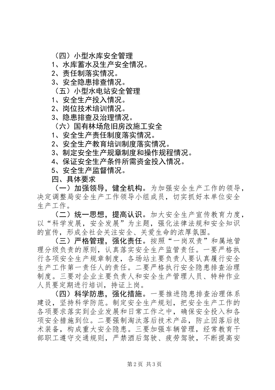 XX年林业系统安全生产工作要点_第2页