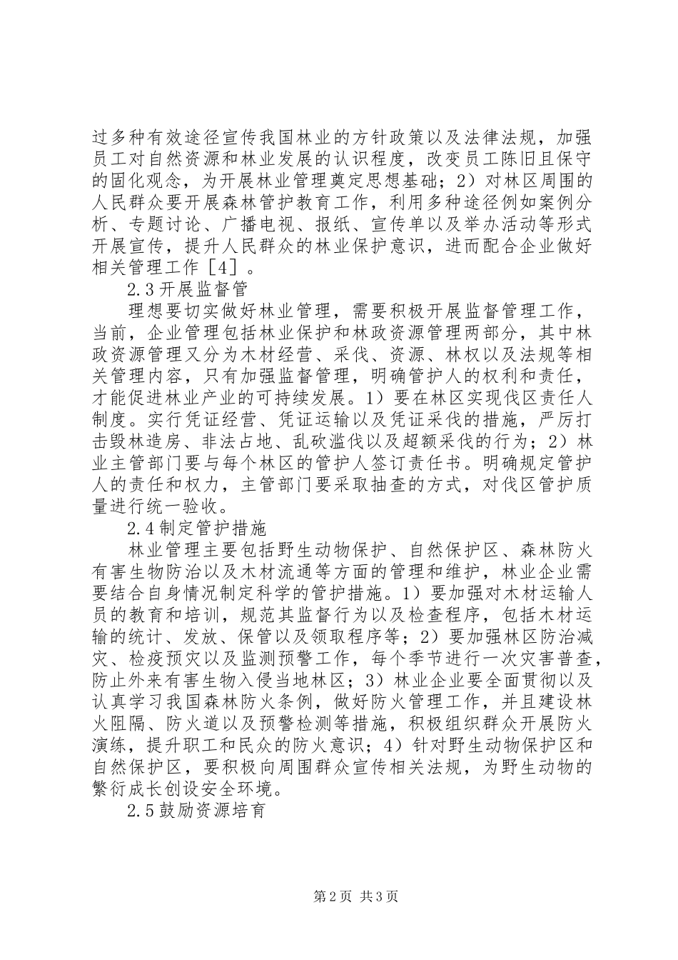 XX年林业管理方案以及可持续发展方案_第2页