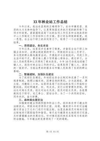 XX年林业站工作总结