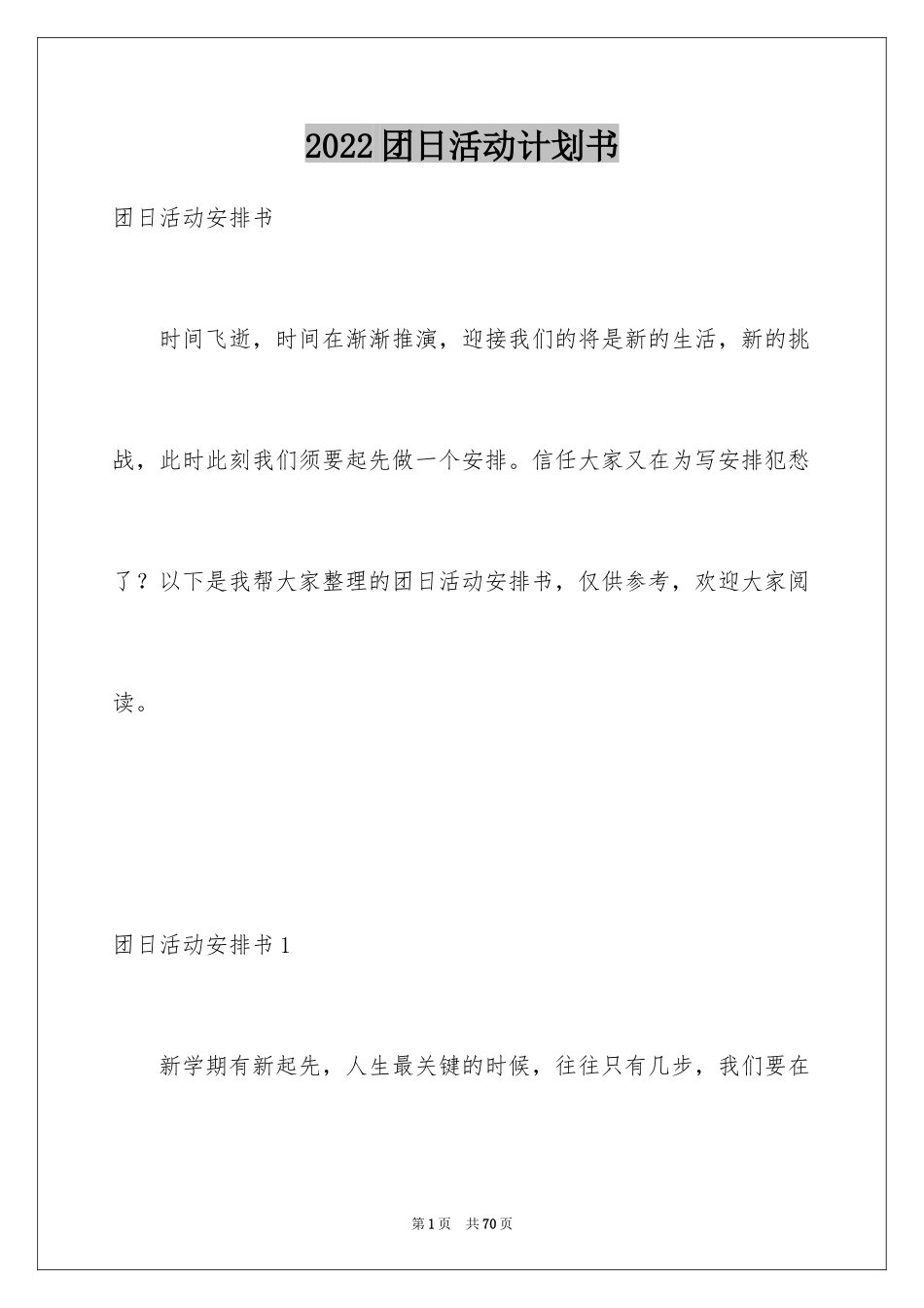 2024团日活动计划书_第1页