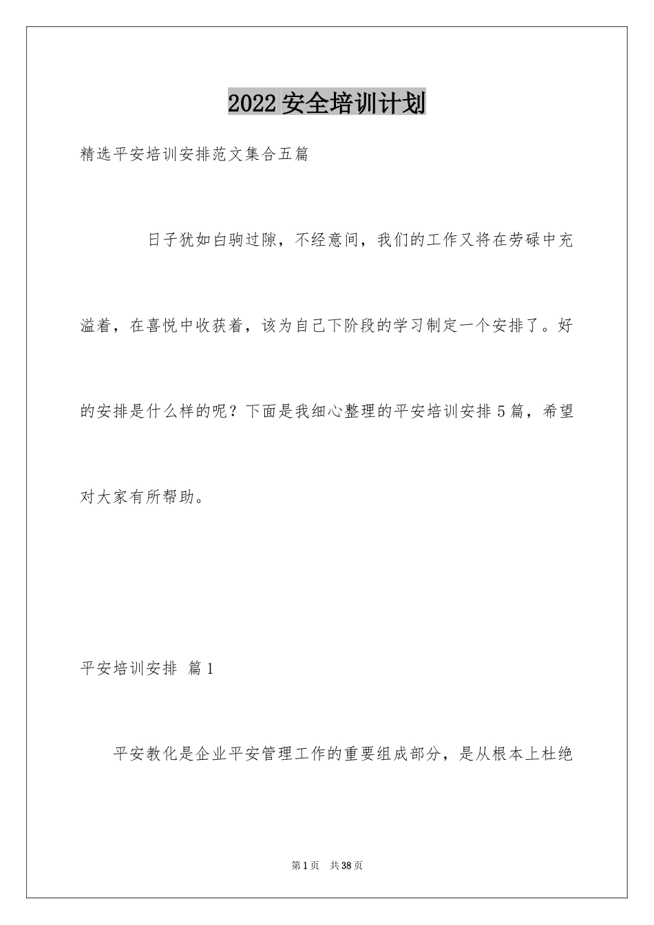 2024安全培训计划_121_第1页