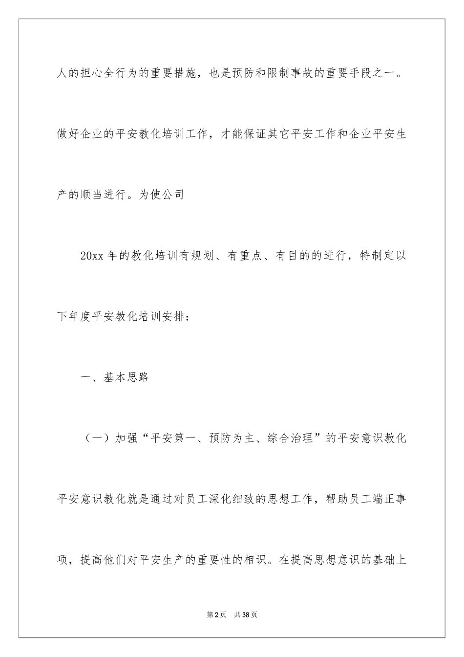 2024安全培训计划_121_第2页