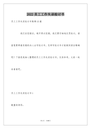 2024员工工作失误检讨书_5