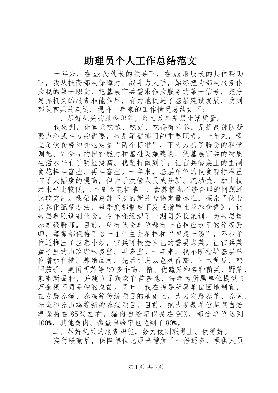 助理员个人工作总结范文_第1页
