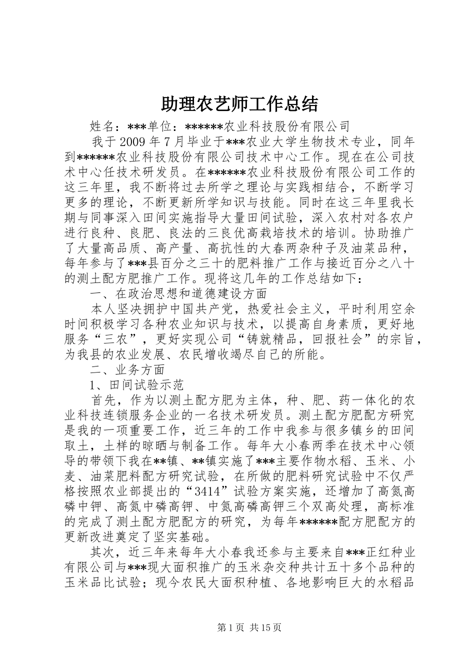 助理农艺师工作总结_第1页