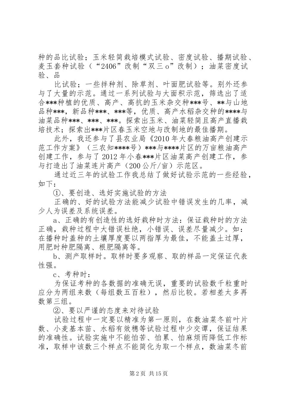 助理农艺师工作总结_第2页