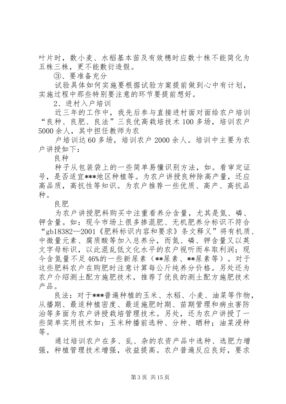 助理农艺师工作总结_第3页