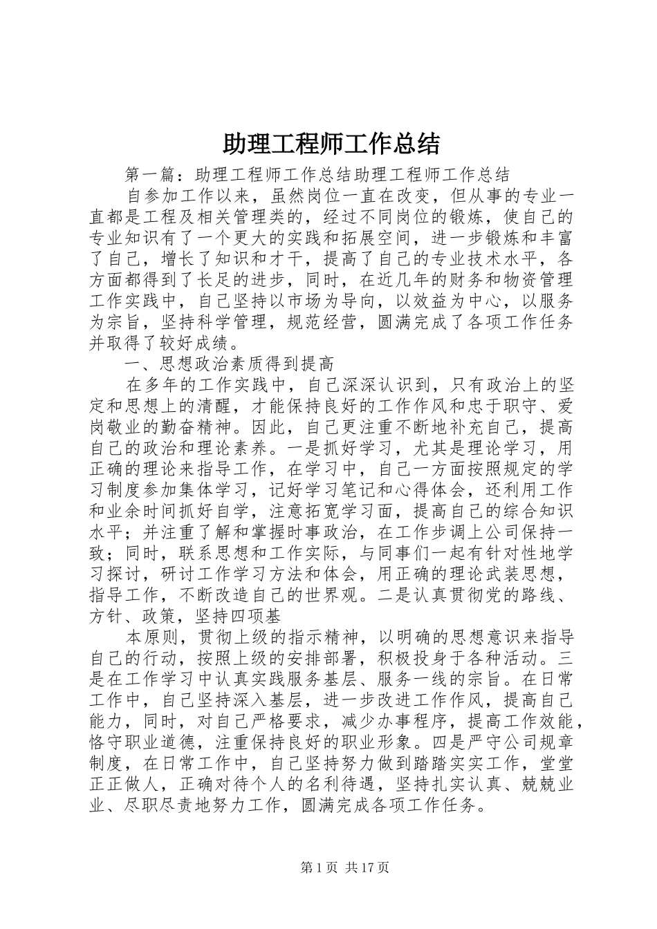 助理工程师工作总结_第1页