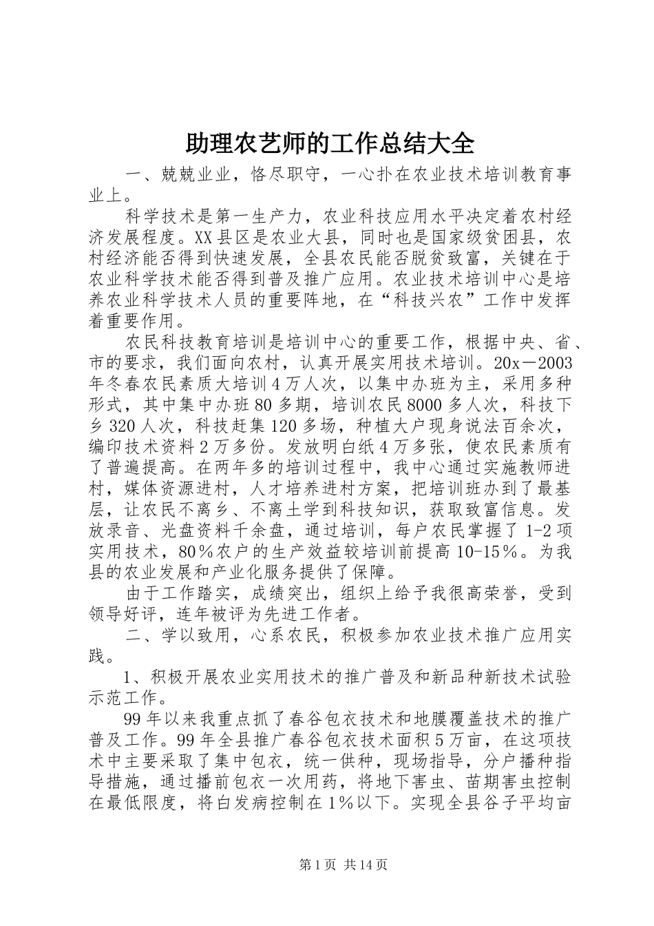 助理农艺师的工作总结大全_第1页