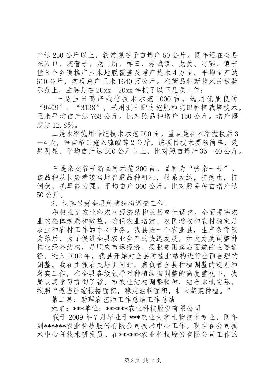 助理农艺师的工作总结大全_第2页