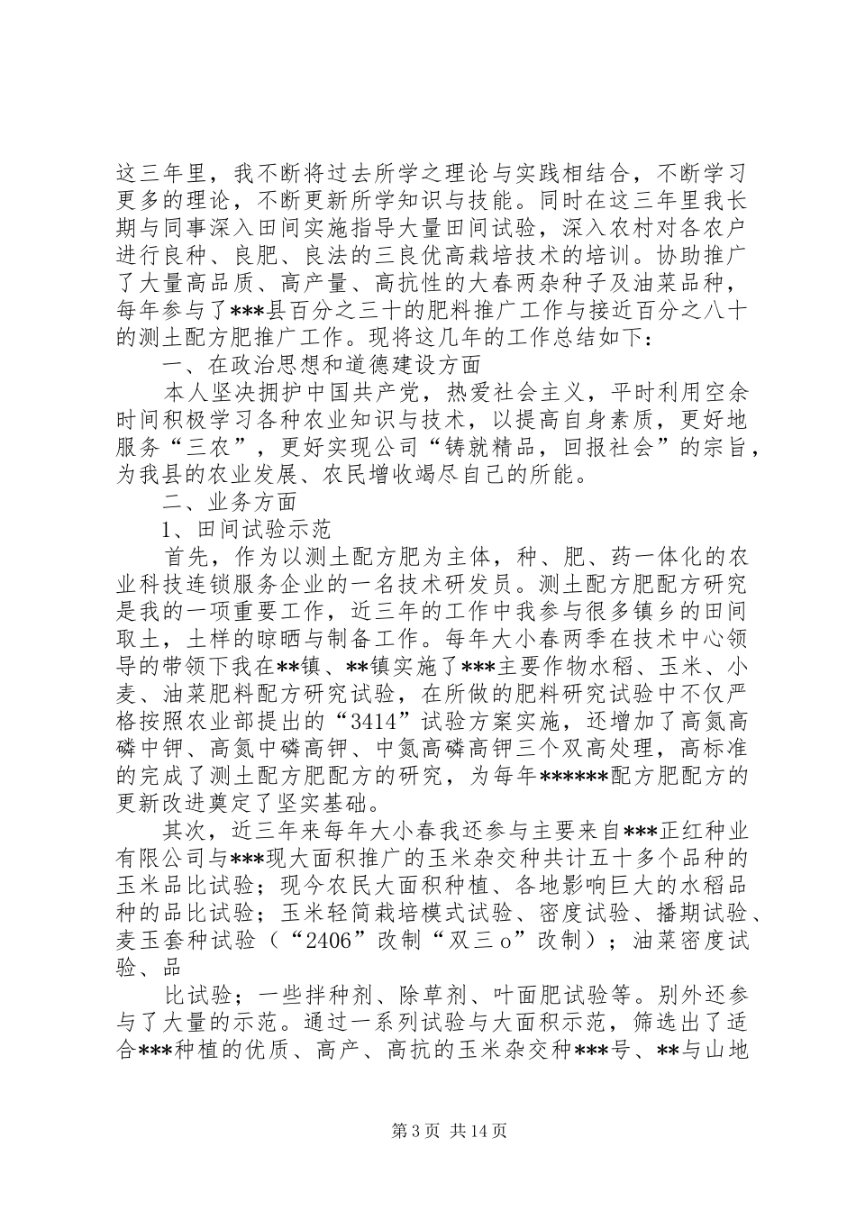 助理农艺师的工作总结大全_第3页