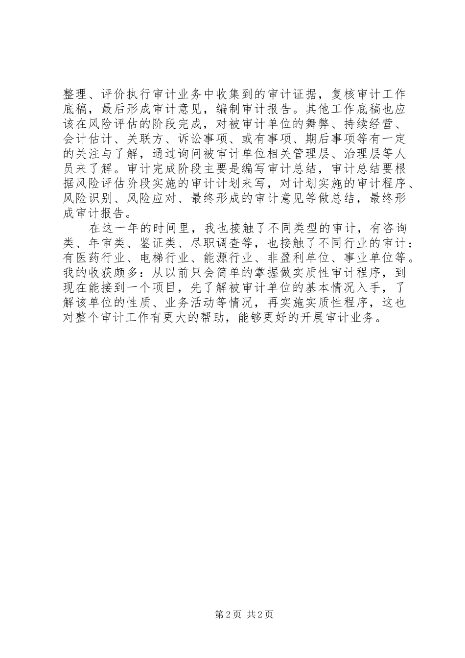 助理审计员个人工作总结_第2页