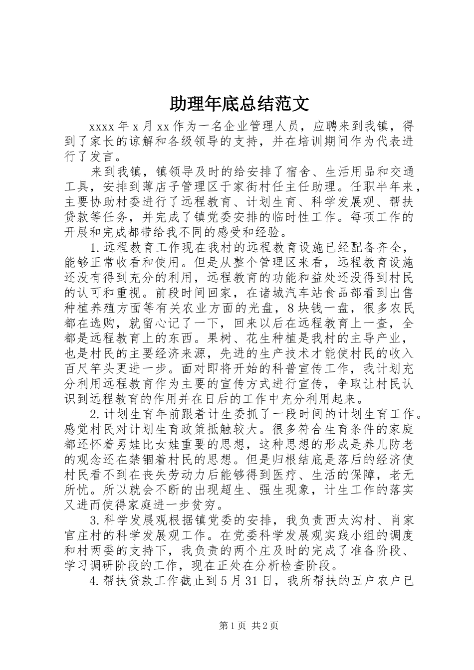 助理年底总结范文_第1页