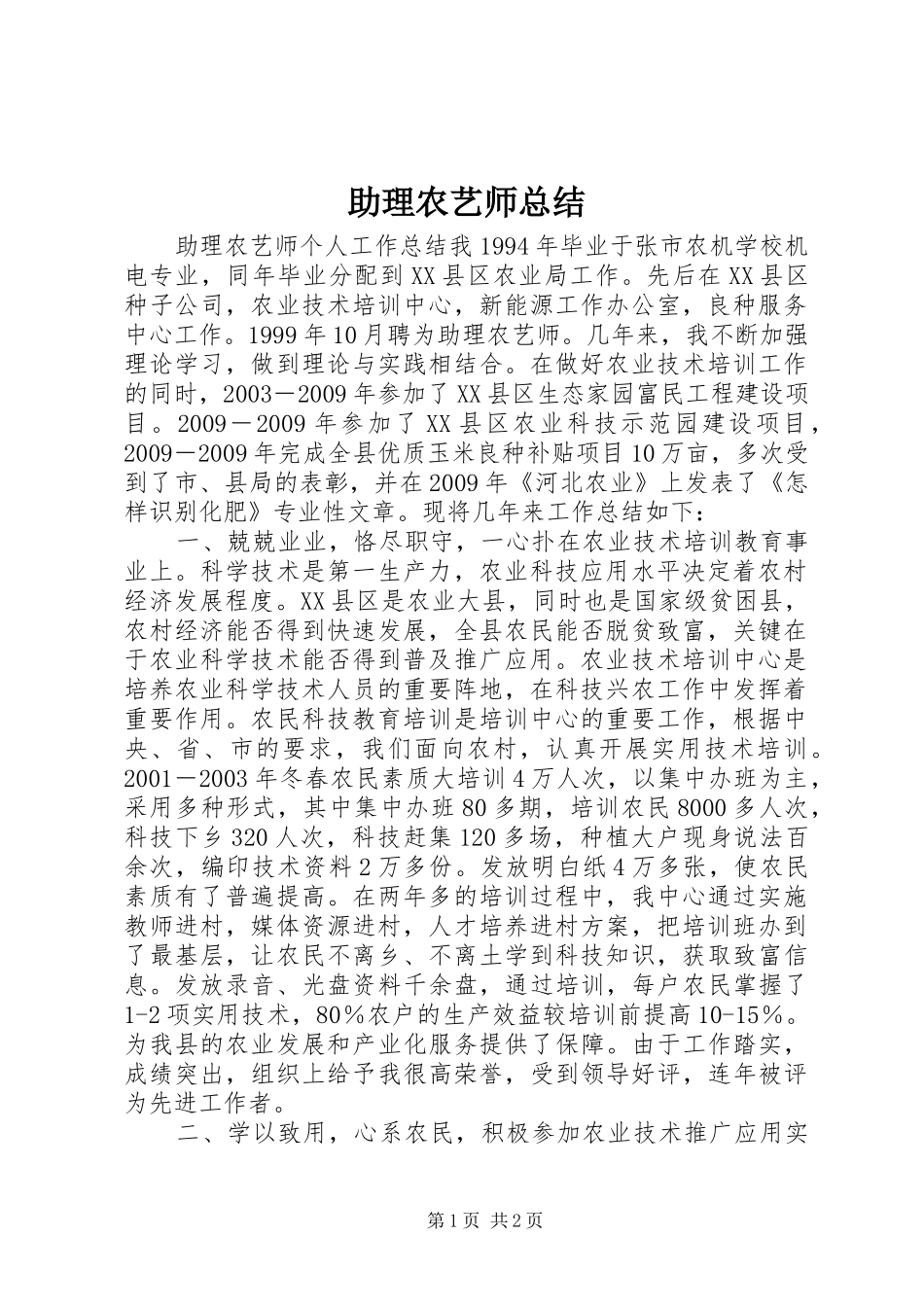 助理农艺师总结_第1页