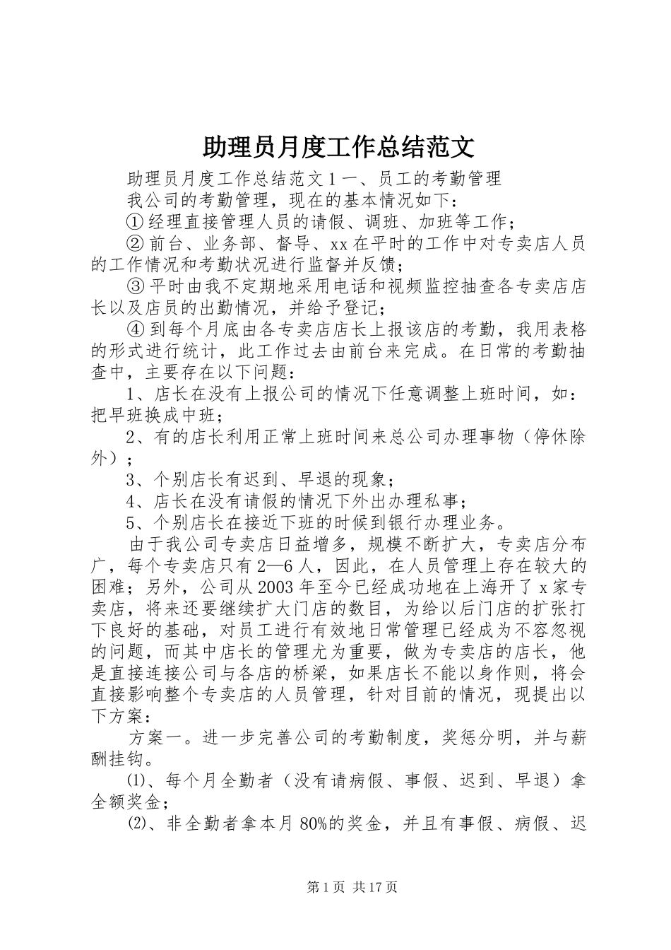 助理员月度工作总结范文_第1页