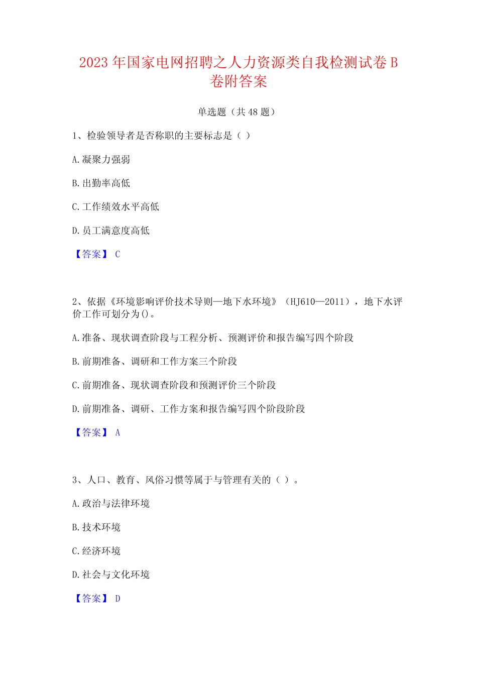 2023年国家电网招聘之人力资源类自我检测试卷B卷附答案 _第1页