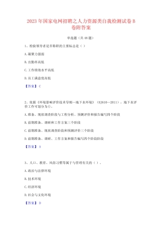 2023年国家电网招聘之人力资源类自我检测试卷B卷附答案 